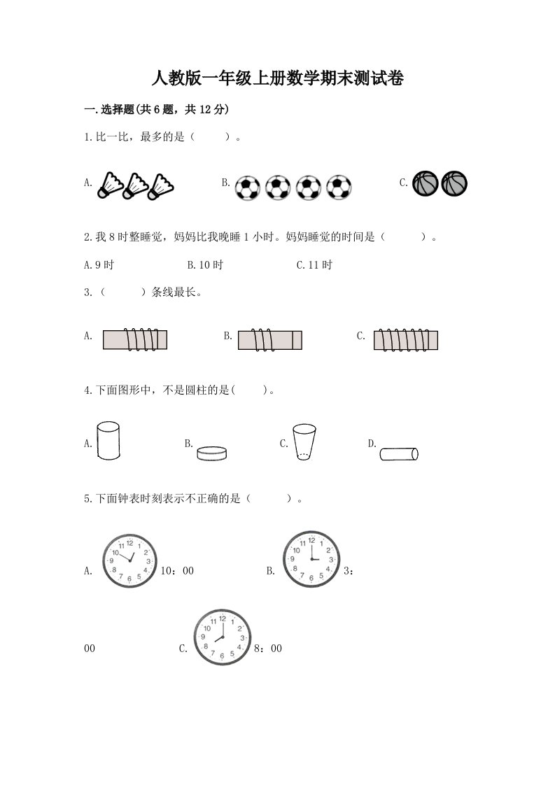 人教版一年级上册数学期末测试卷（各地真题）word版