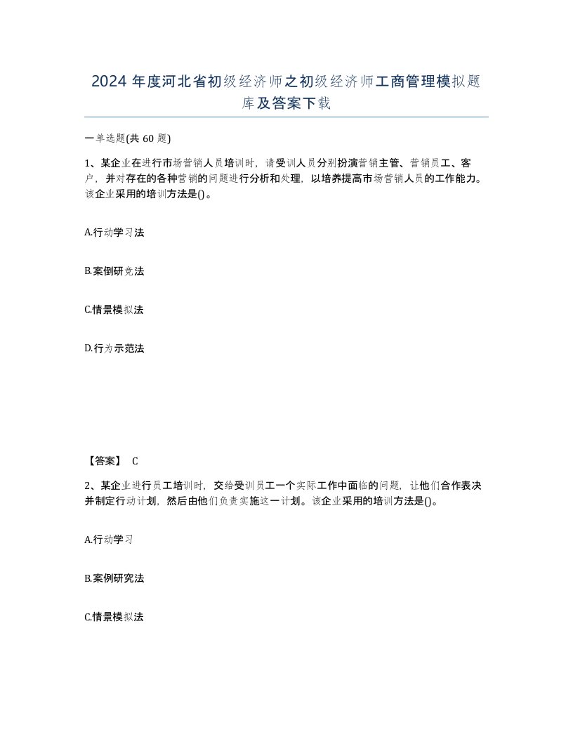 2024年度河北省初级经济师之初级经济师工商管理模拟题库及答案