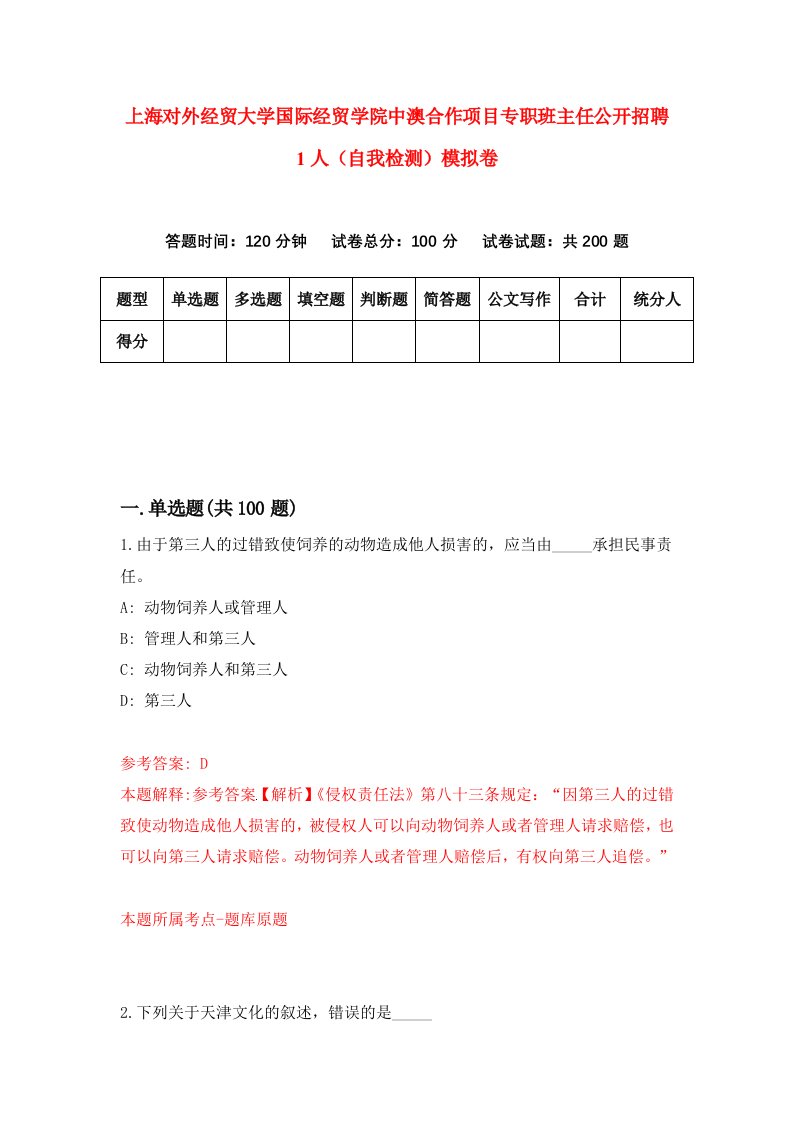 上海对外经贸大学国际经贸学院中澳合作项目专职班主任公开招聘1人自我检测模拟卷第6套