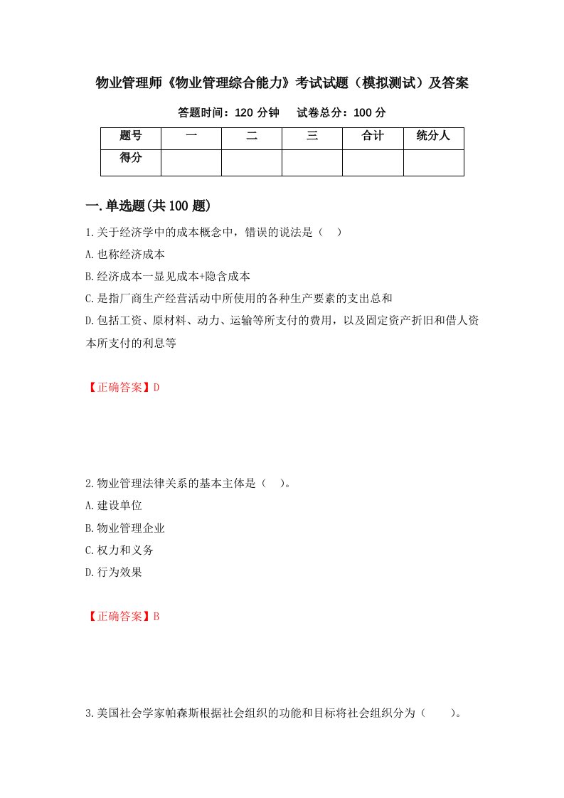 物业管理师物业管理综合能力考试试题模拟测试及答案第96次