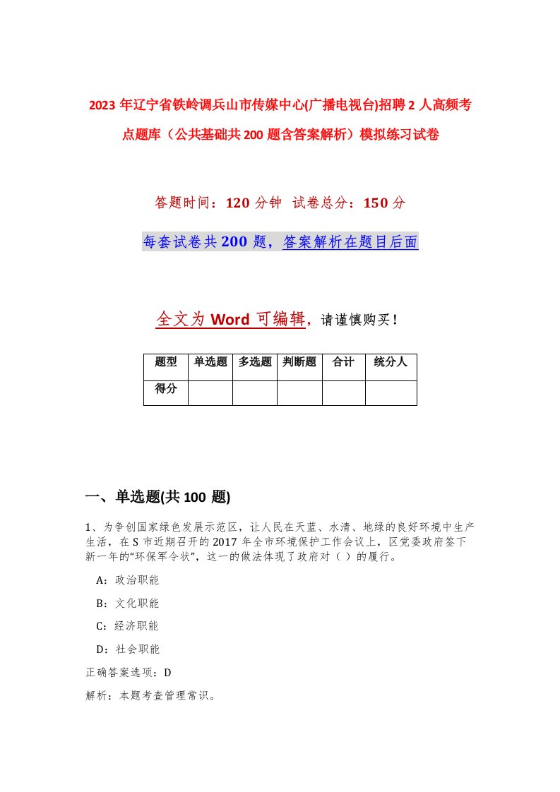 2023年辽宁省铁岭调兵山市传媒中心广播电视台招聘2人高频考点题库公共基础共200题含答案解析模拟练习试卷