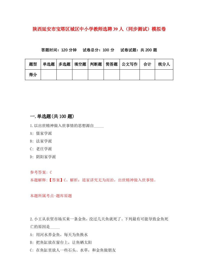 陕西延安市宝塔区城区中小学教师选聘39人同步测试模拟卷第30卷