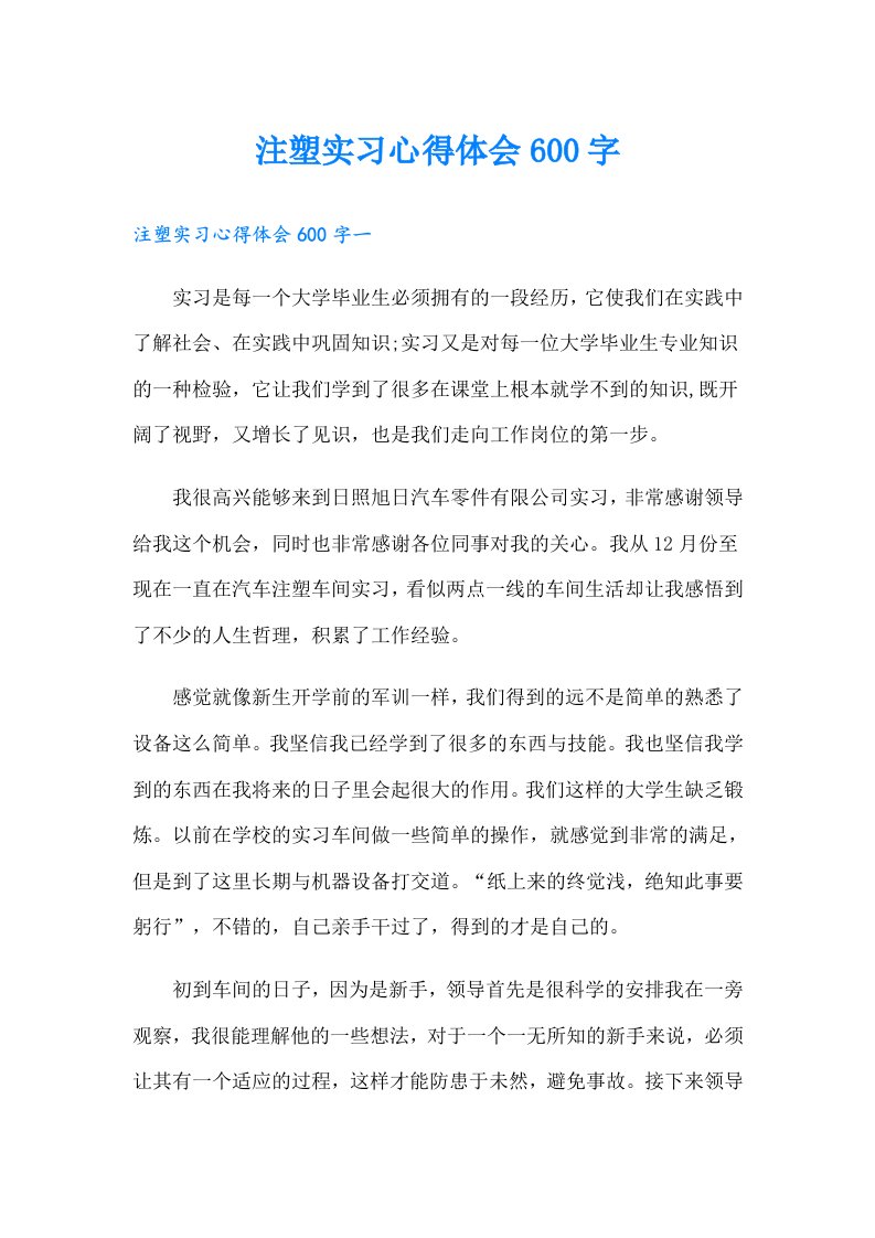 注塑实习心得体会600字