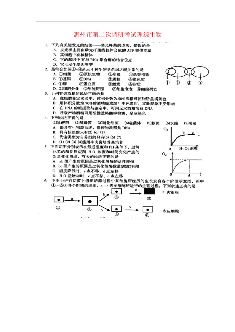 广东省惠州市高三生物上学期第二次调研试题（扫描版）新人教版