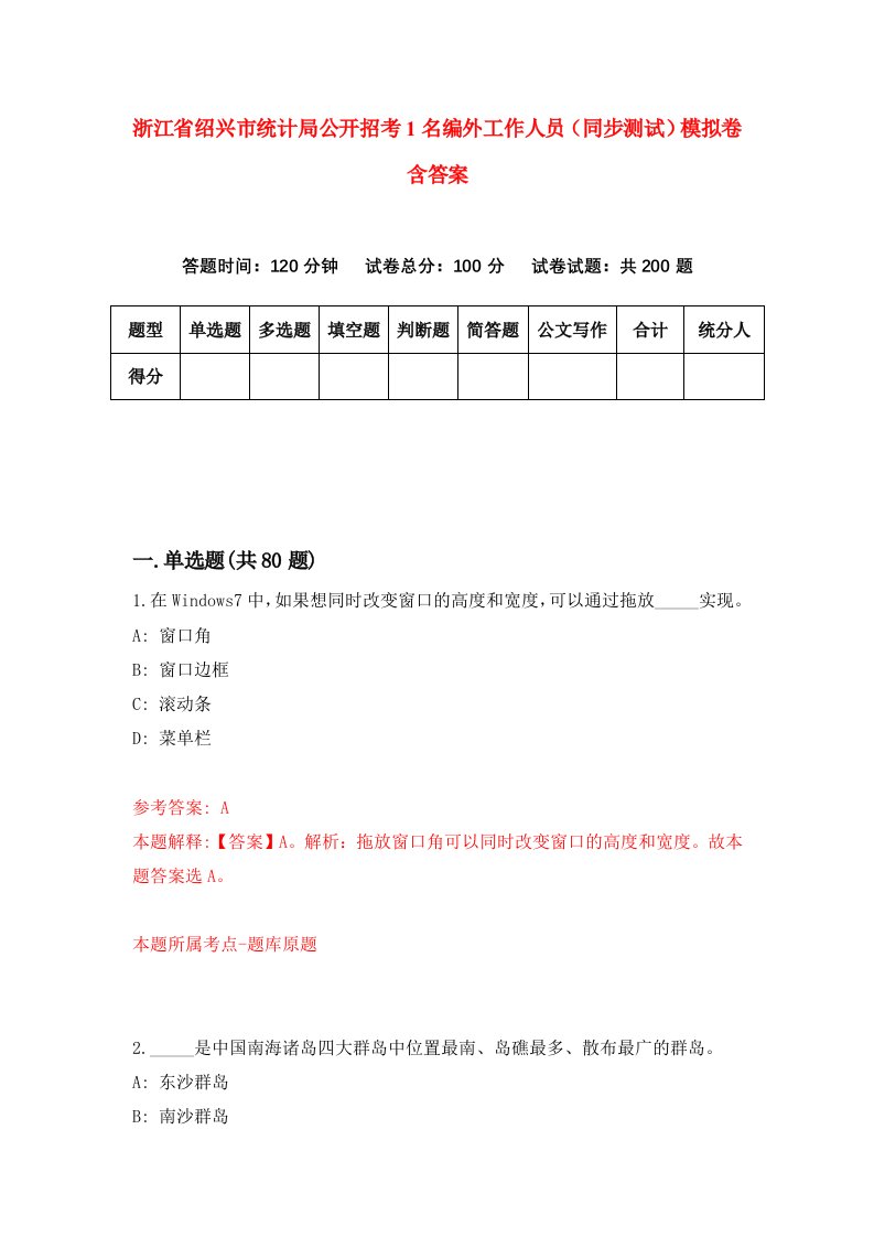 浙江省绍兴市统计局公开招考1名编外工作人员同步测试模拟卷含答案7