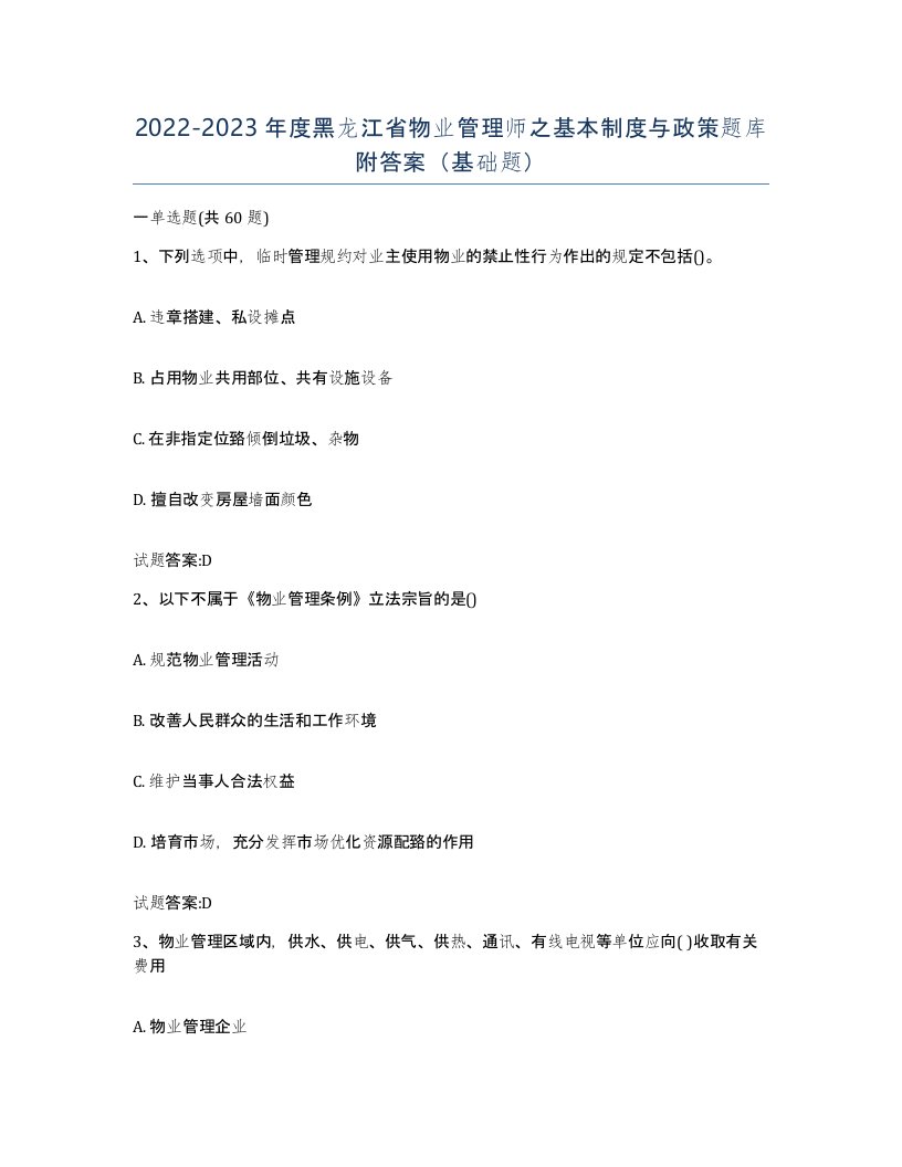 2022-2023年度黑龙江省物业管理师之基本制度与政策题库附答案基础题