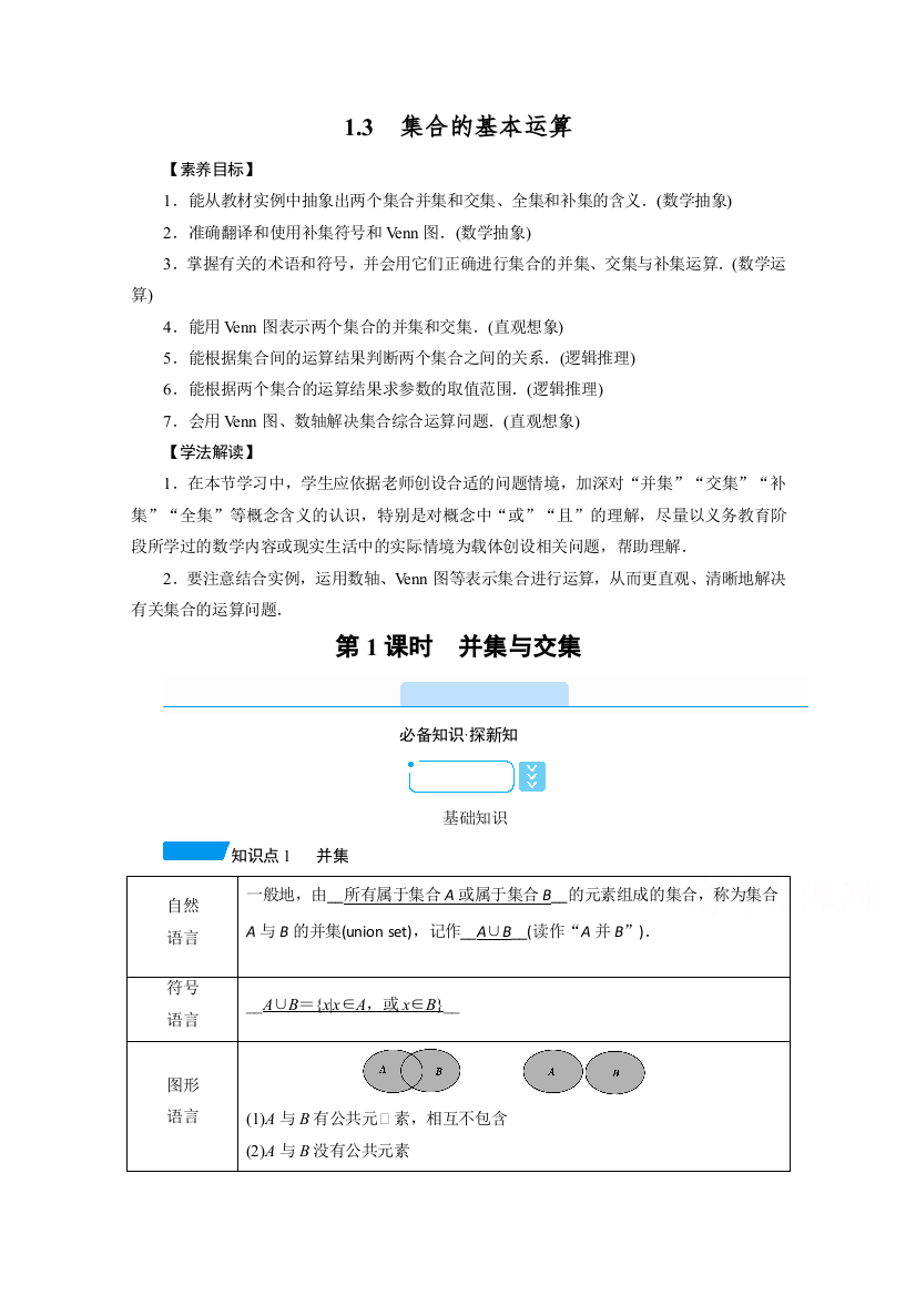 新教材2021-2022学年数学人教A版必修第一册学案：1-3