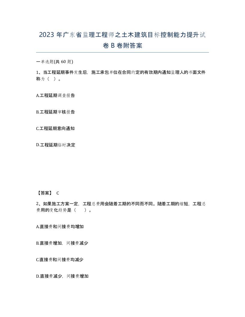 2023年广东省监理工程师之土木建筑目标控制能力提升试卷B卷附答案