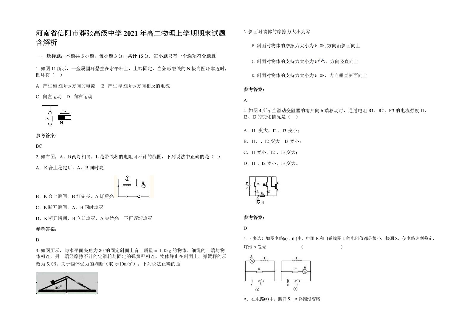 河南省信阳市莽张高级中学2021年高二物理上学期期末试题含解析