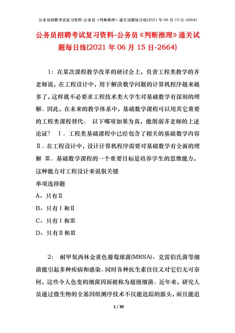 公务员招聘考试复习资料-公务员判断推理通关试题每日练2021年06月15日-2664