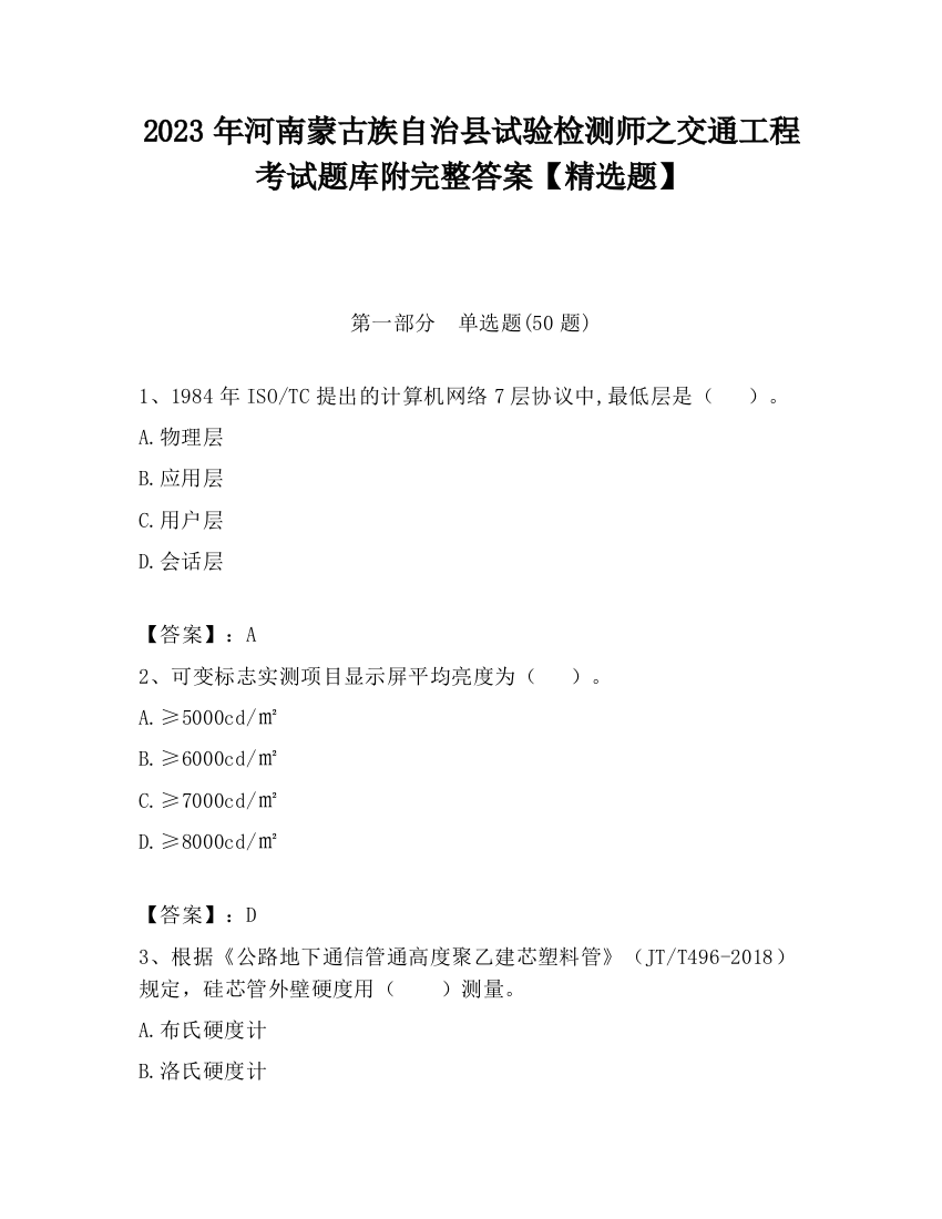 2023年河南蒙古族自治县试验检测师之交通工程考试题库附完整答案【精选题】