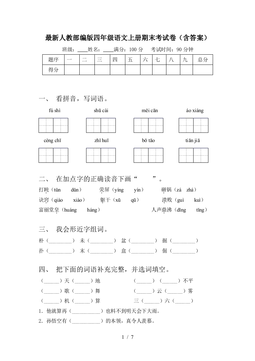 最新人教部编版四年级语文上册期末考试卷(含答案)