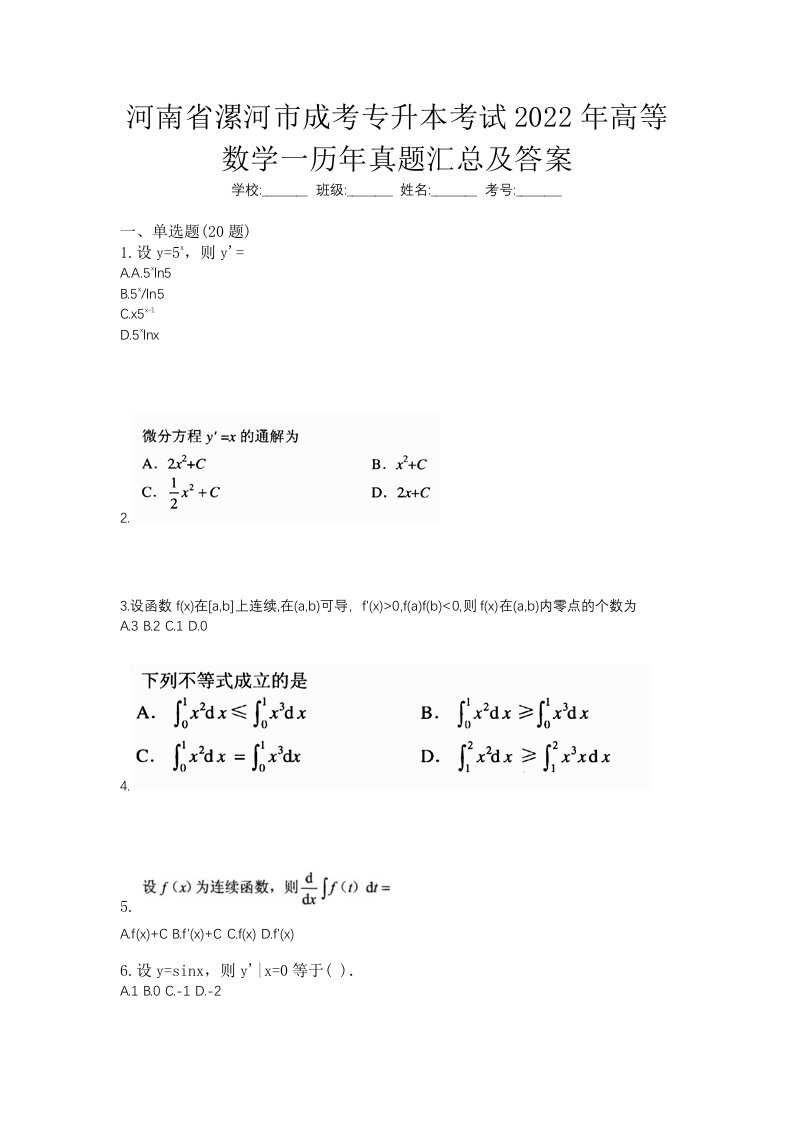 河南省漯河市成考专升本考试2022年高等数学一历年真题汇总及答案