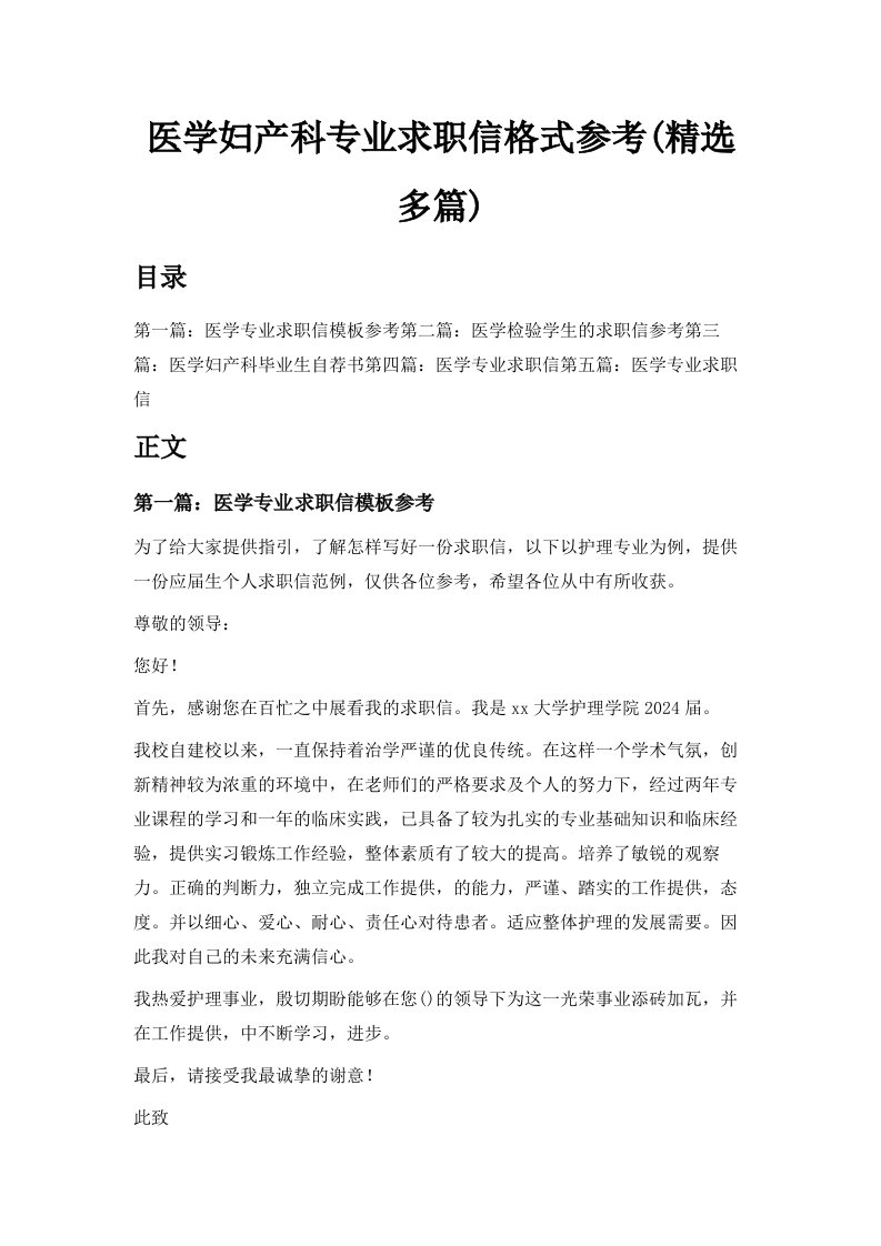 医学妇产科专业求职信格式参考精选多篇