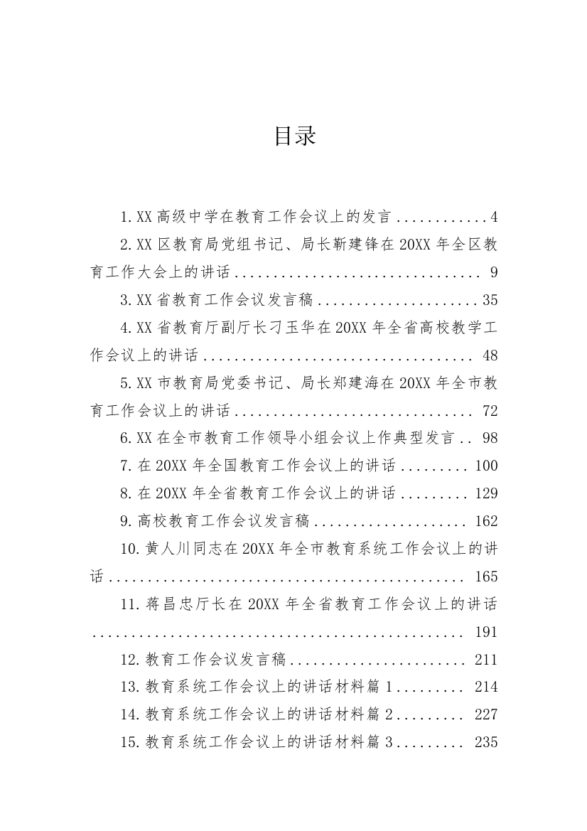 【讲话致辞】在教育工作会议上的讲话汇编-46篇