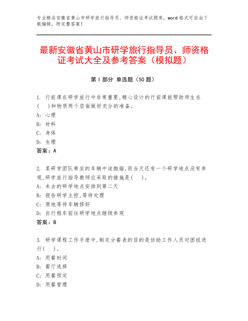 最新安徽省黄山市研学旅行指导员、师资格证考试大全及参考答案（模拟题）