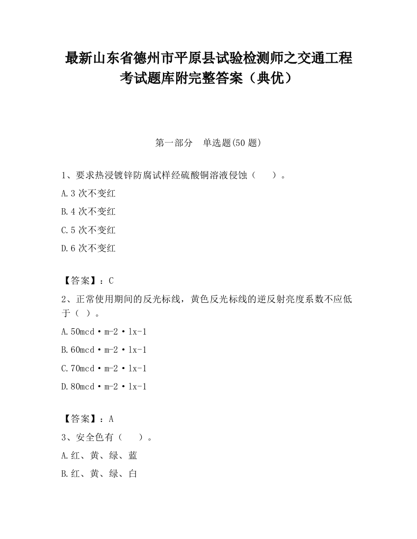 最新山东省德州市平原县试验检测师之交通工程考试题库附完整答案（典优）