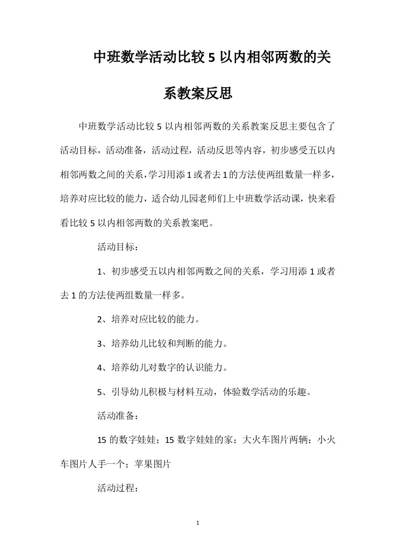 中班数学活动比较5以内相邻两数的关系教案反思