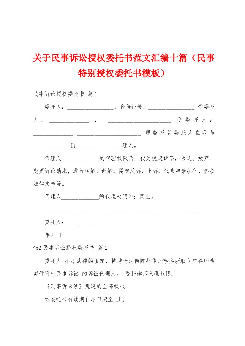 关于民事诉讼授权委托书范文汇编十篇（民事特别授权委托书模板）