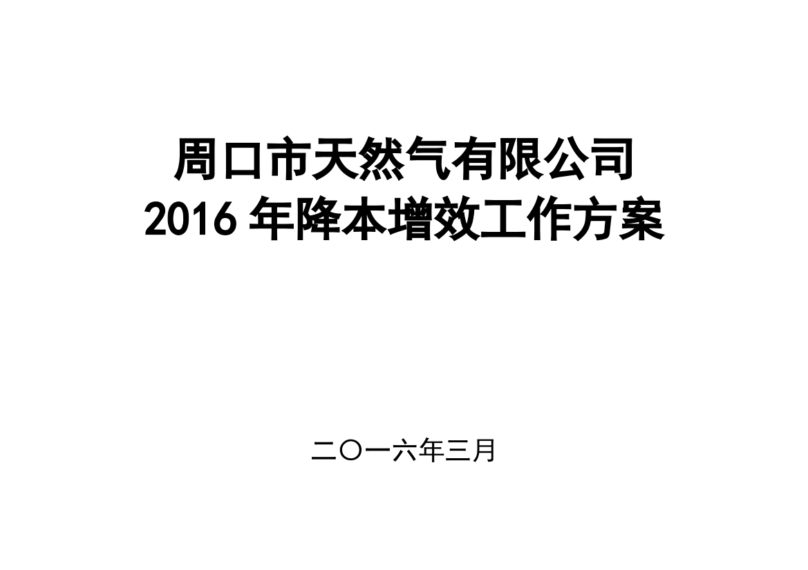 2016年天然气“降本增效”工作方案