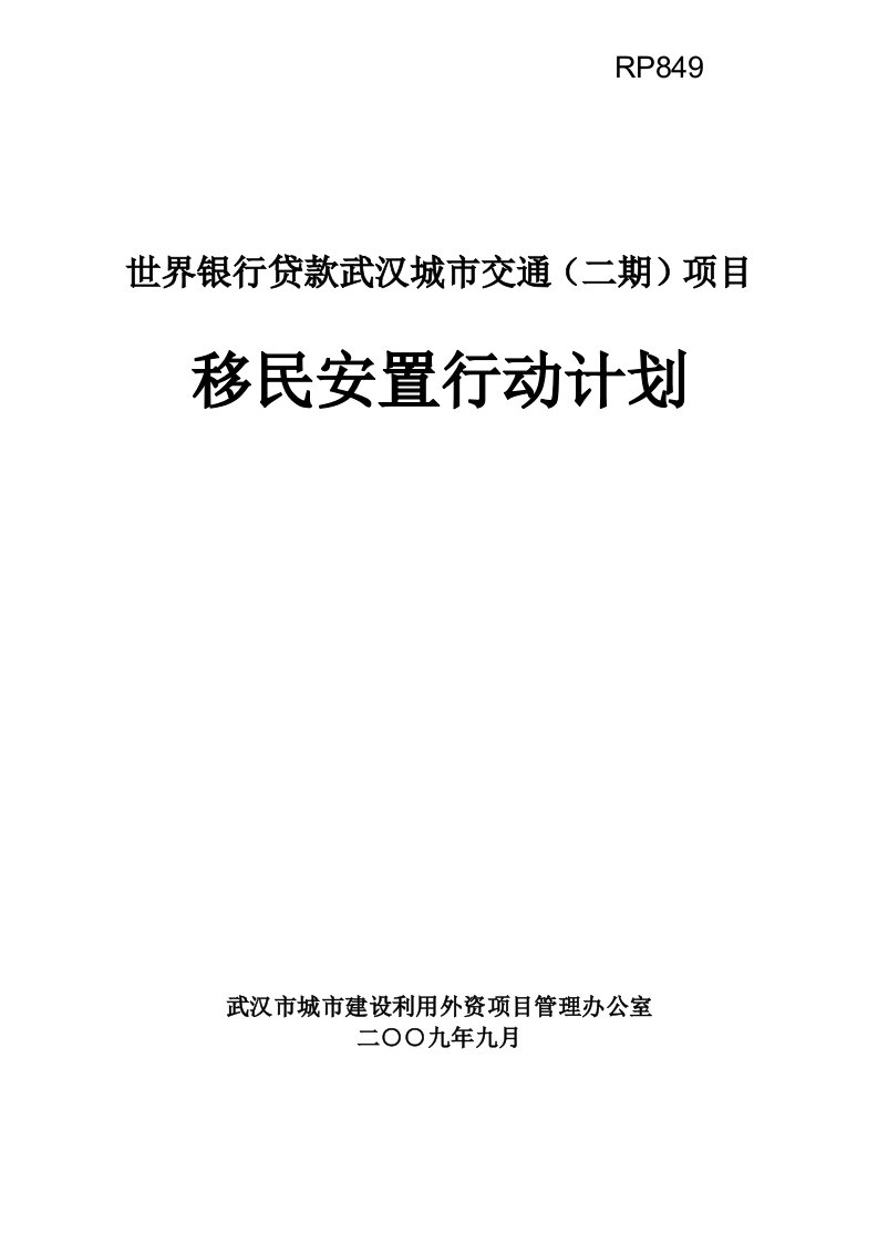 金融保险-世界银行贷款武汉城市交通二期项目