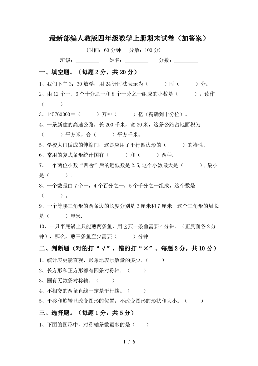 最新部编人教版四年级数学上册期末试卷(加答案)