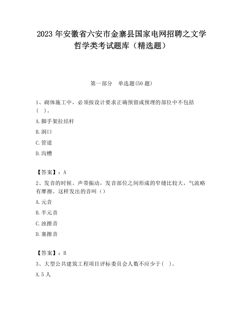 2023年安徽省六安市金寨县国家电网招聘之文学哲学类考试题库（精选题）