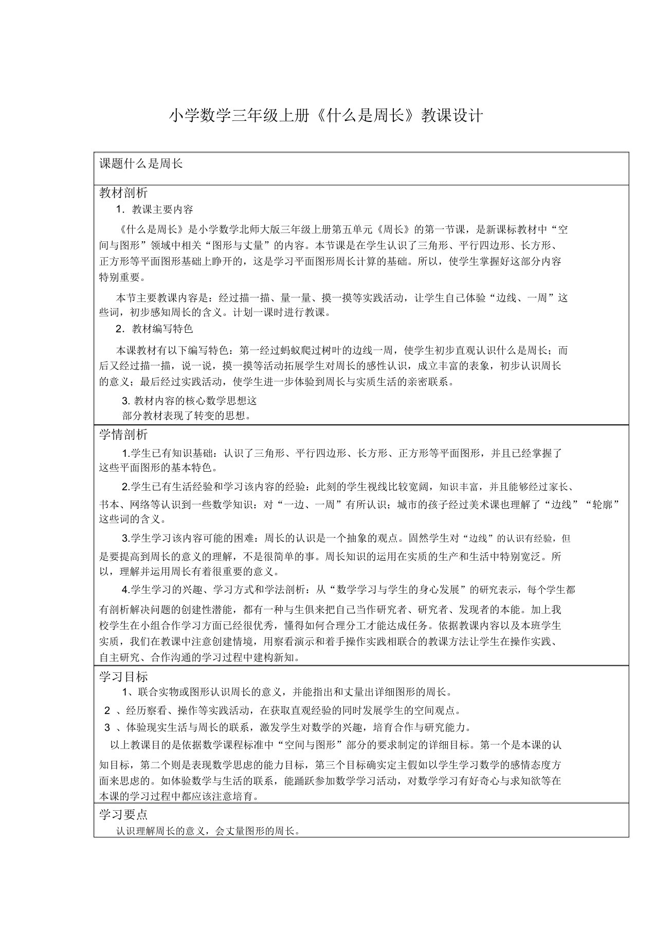 小学数学三年级上册《什么是周长》教案5417