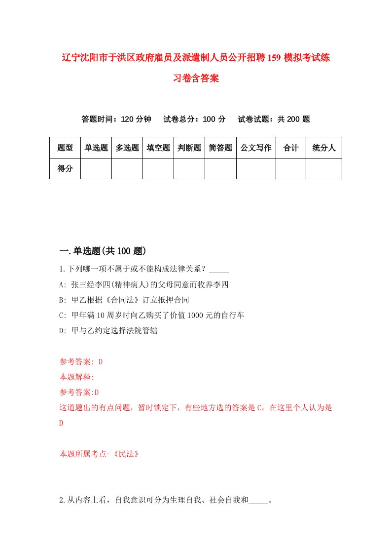 辽宁沈阳市于洪区政府雇员及派遣制人员公开招聘159模拟考试练习卷含答案7