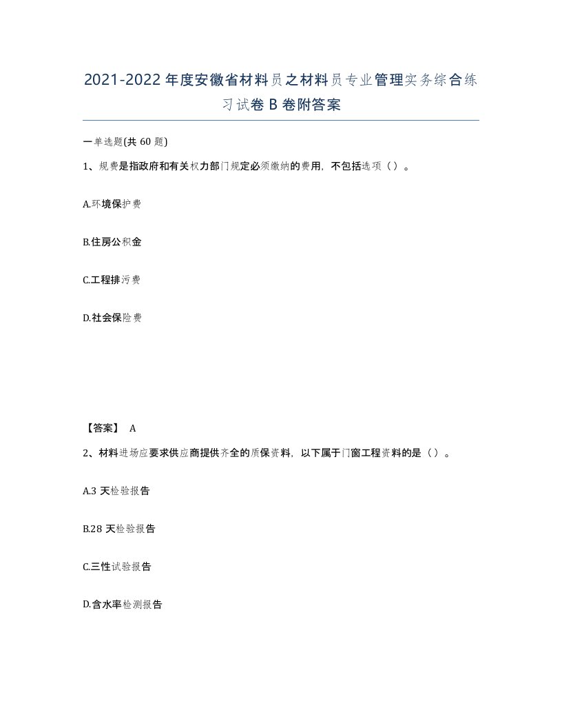 2021-2022年度安徽省材料员之材料员专业管理实务综合练习试卷B卷附答案