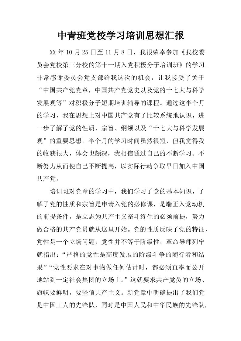 中青班党校学习培训思想汇报