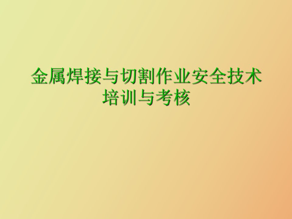 金属焊接与切割作业安全技术培训与考核