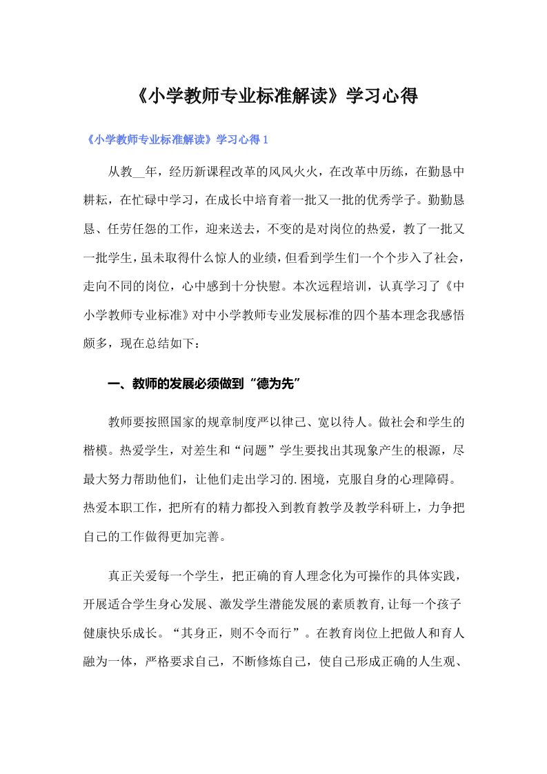 《小学教师专业标准解读》学习心得