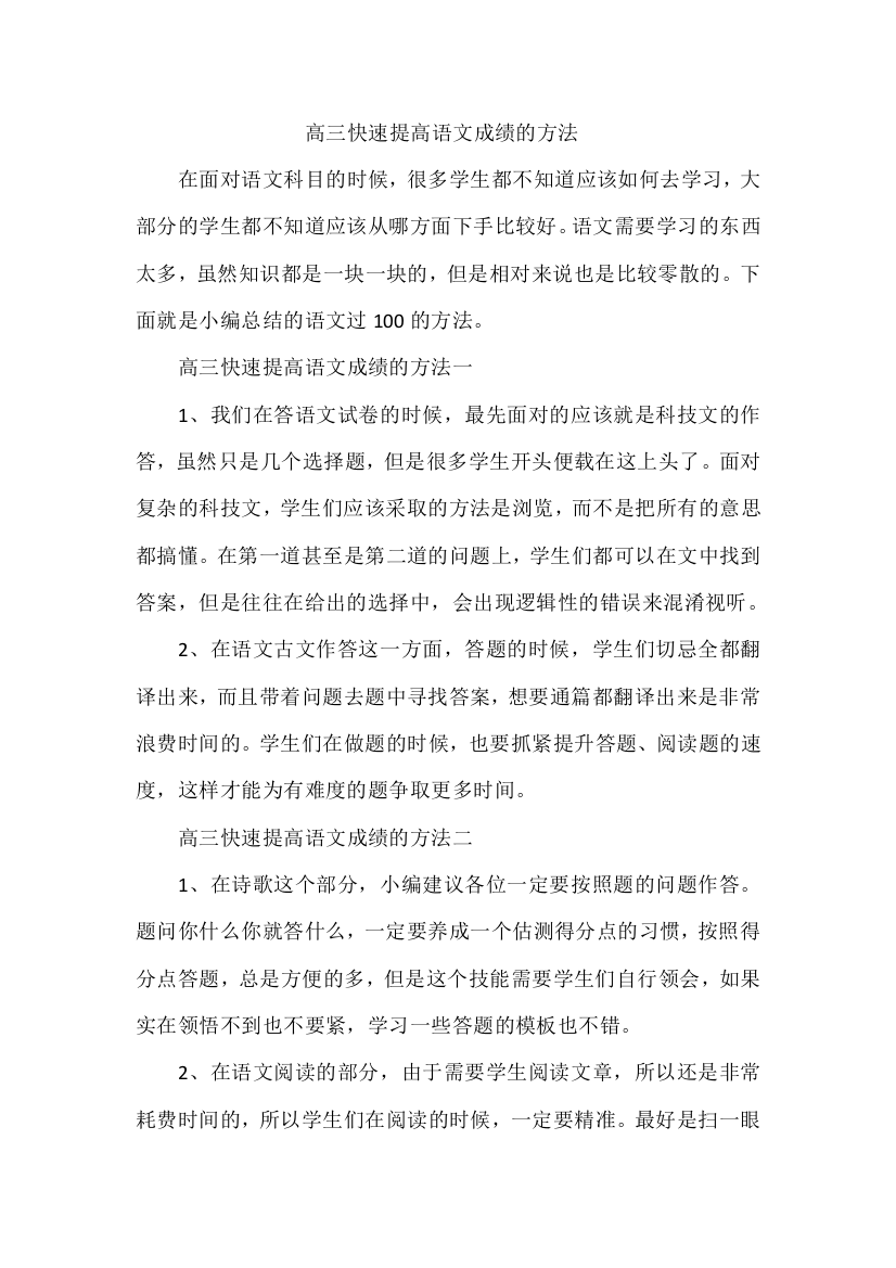 高三快速提高语文成绩的方法