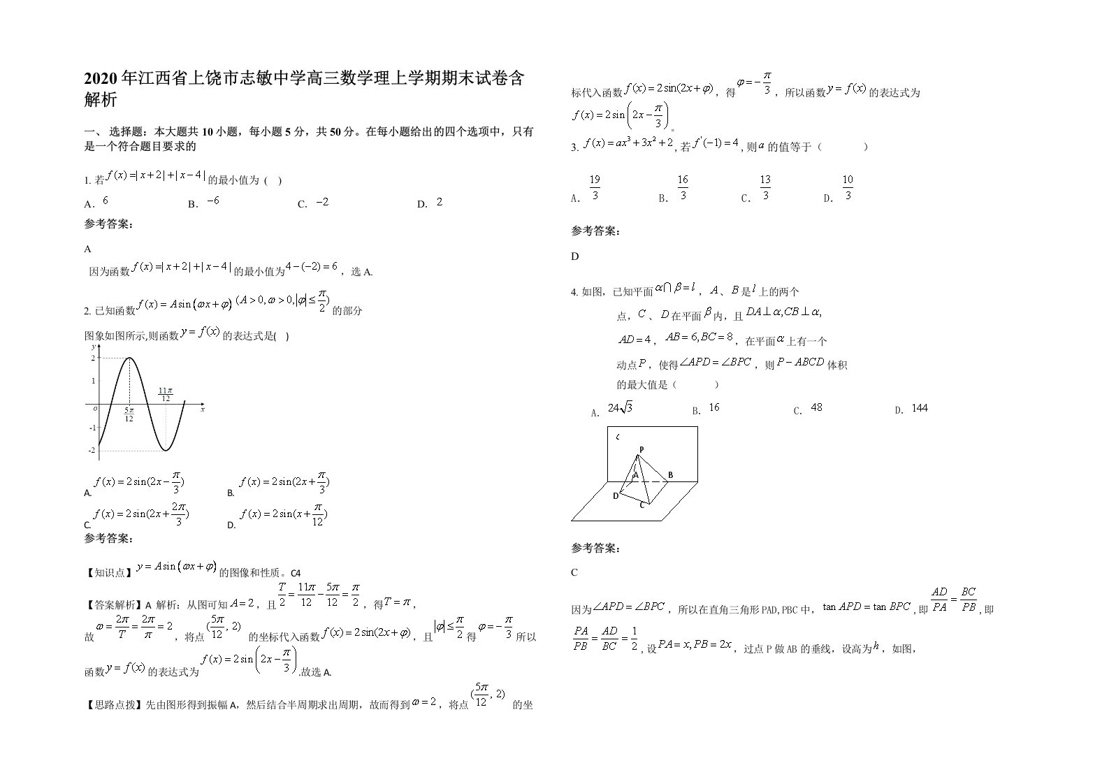 2020年江西省上饶市志敏中学高三数学理上学期期末试卷含解析