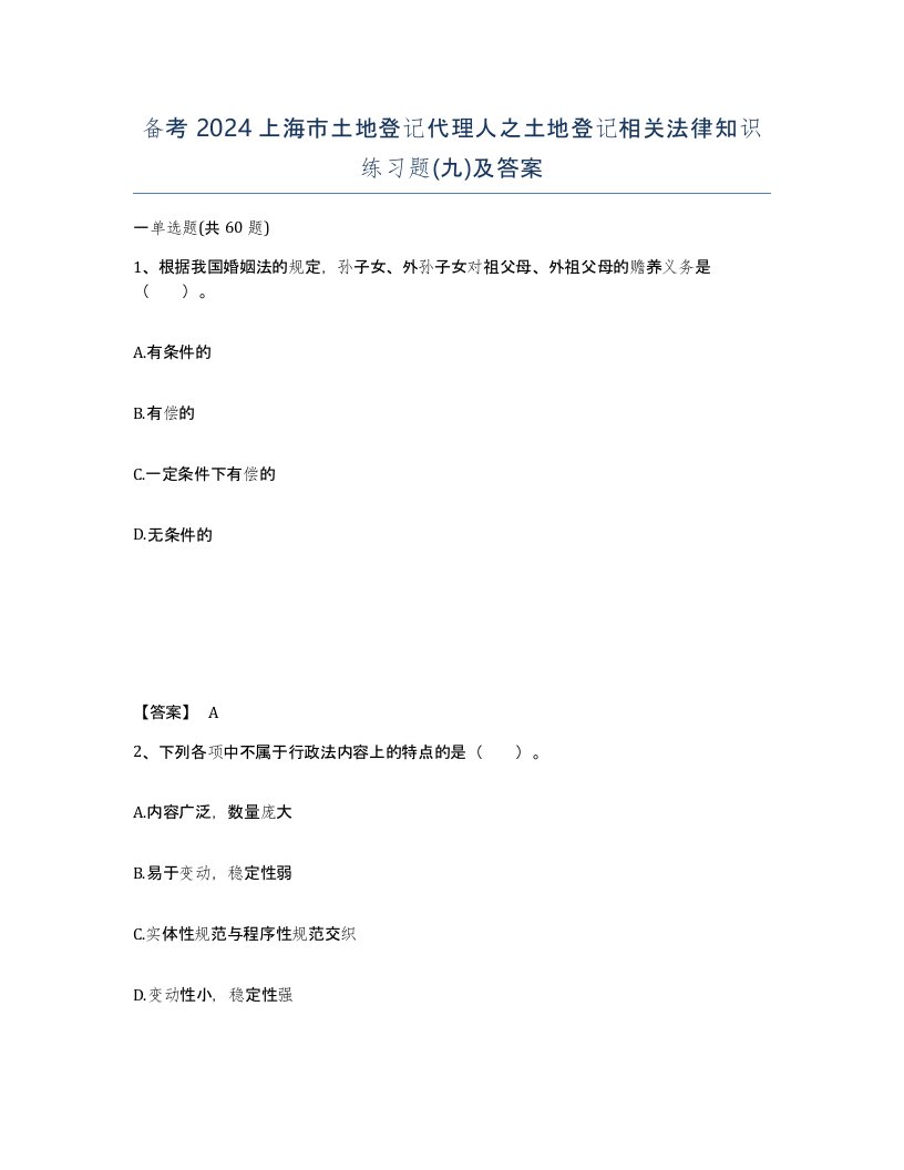 备考2024上海市土地登记代理人之土地登记相关法律知识练习题九及答案