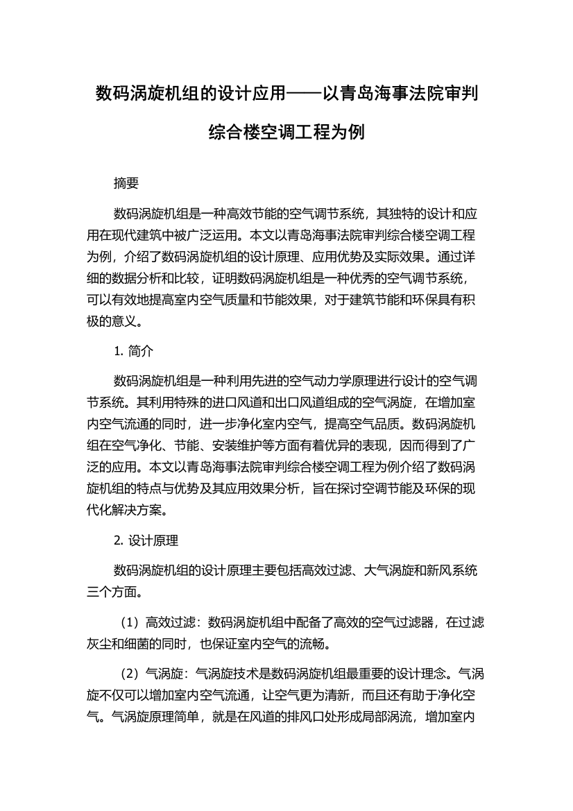 数码涡旋机组的设计应用——以青岛海事法院审判综合楼空调工程为例