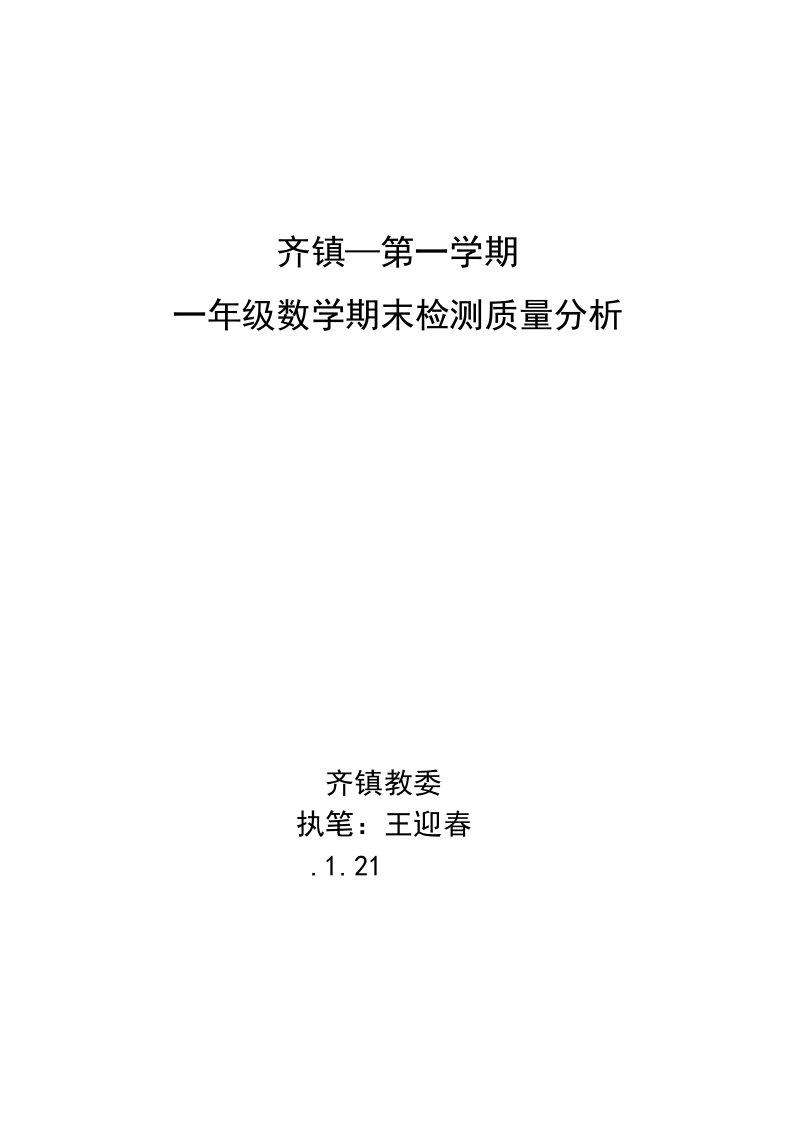 北师大版一年级数学期末考试试卷分析