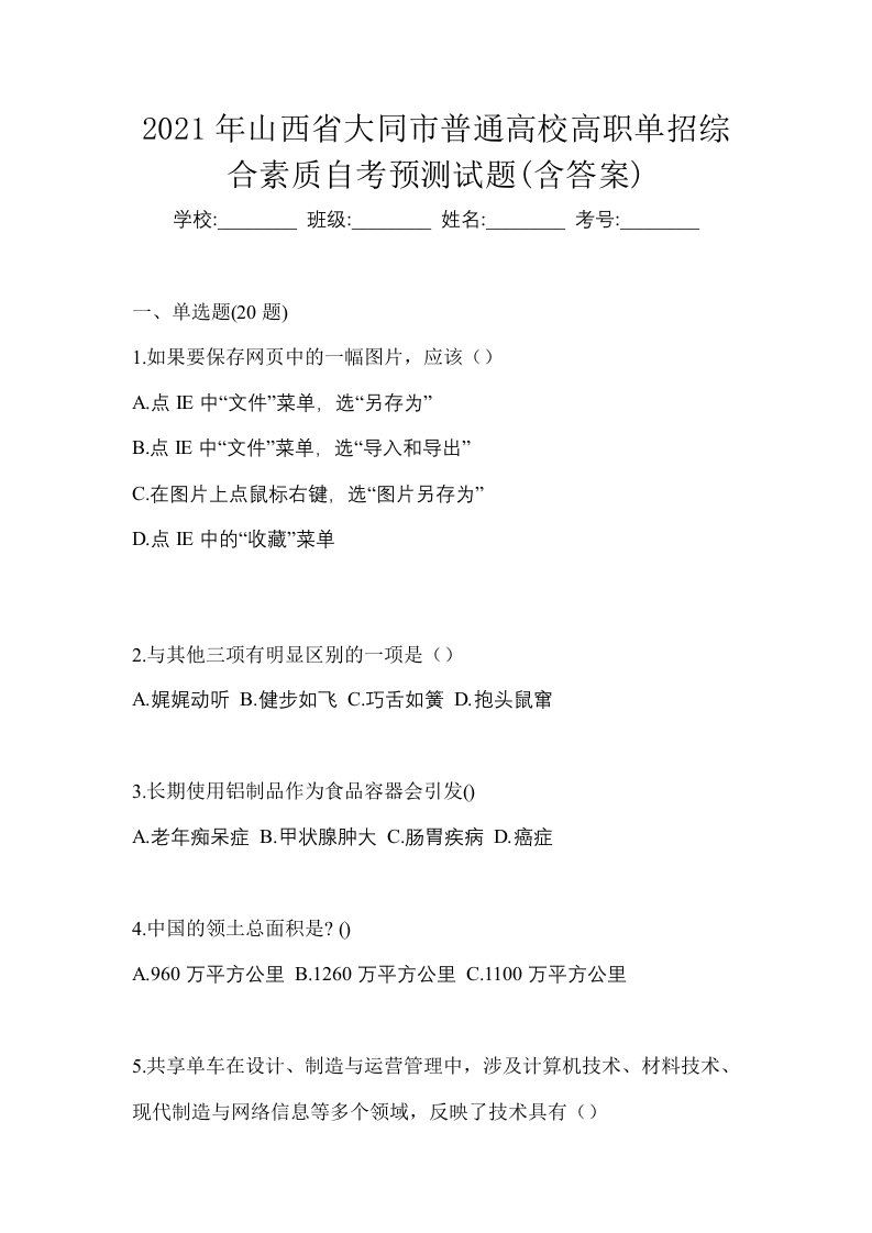 2021年山西省大同市普通高校高职单招综合素质自考预测试题含答案