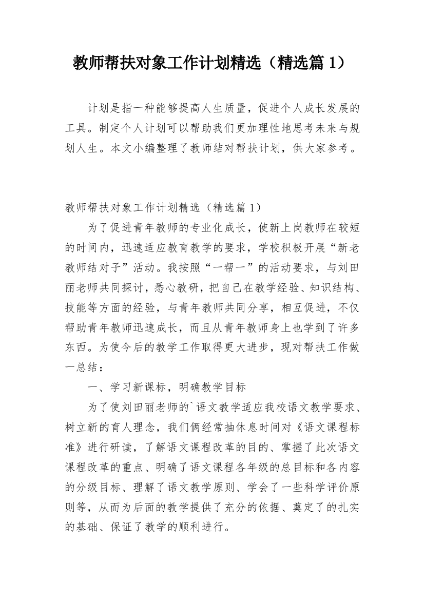 教师帮扶对象工作计划精选（精选篇1）