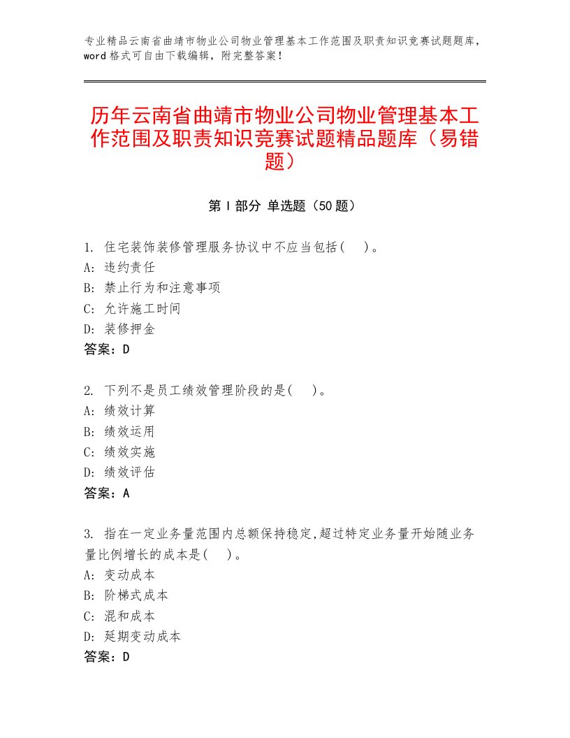 历年云南省曲靖市物业公司物业管理基本工作范围及职责知识竞赛试题精品题库（易错题）