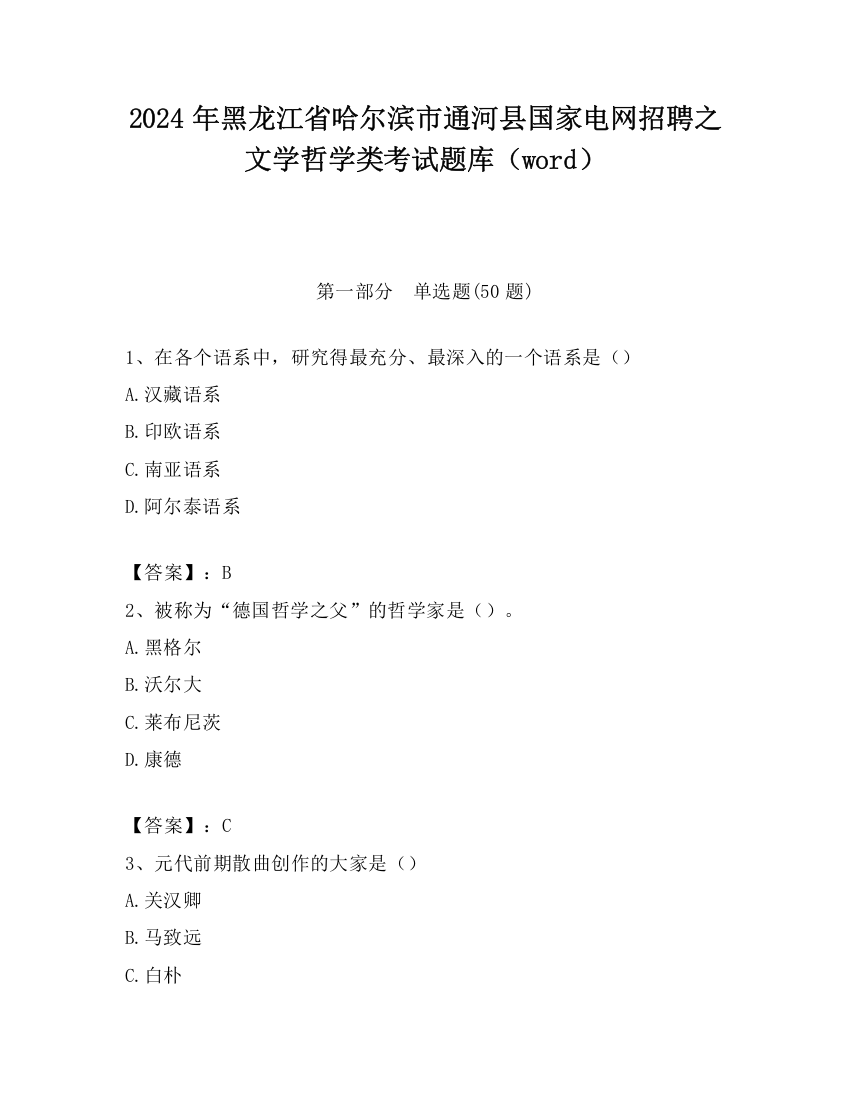 2024年黑龙江省哈尔滨市通河县国家电网招聘之文学哲学类考试题库（word）