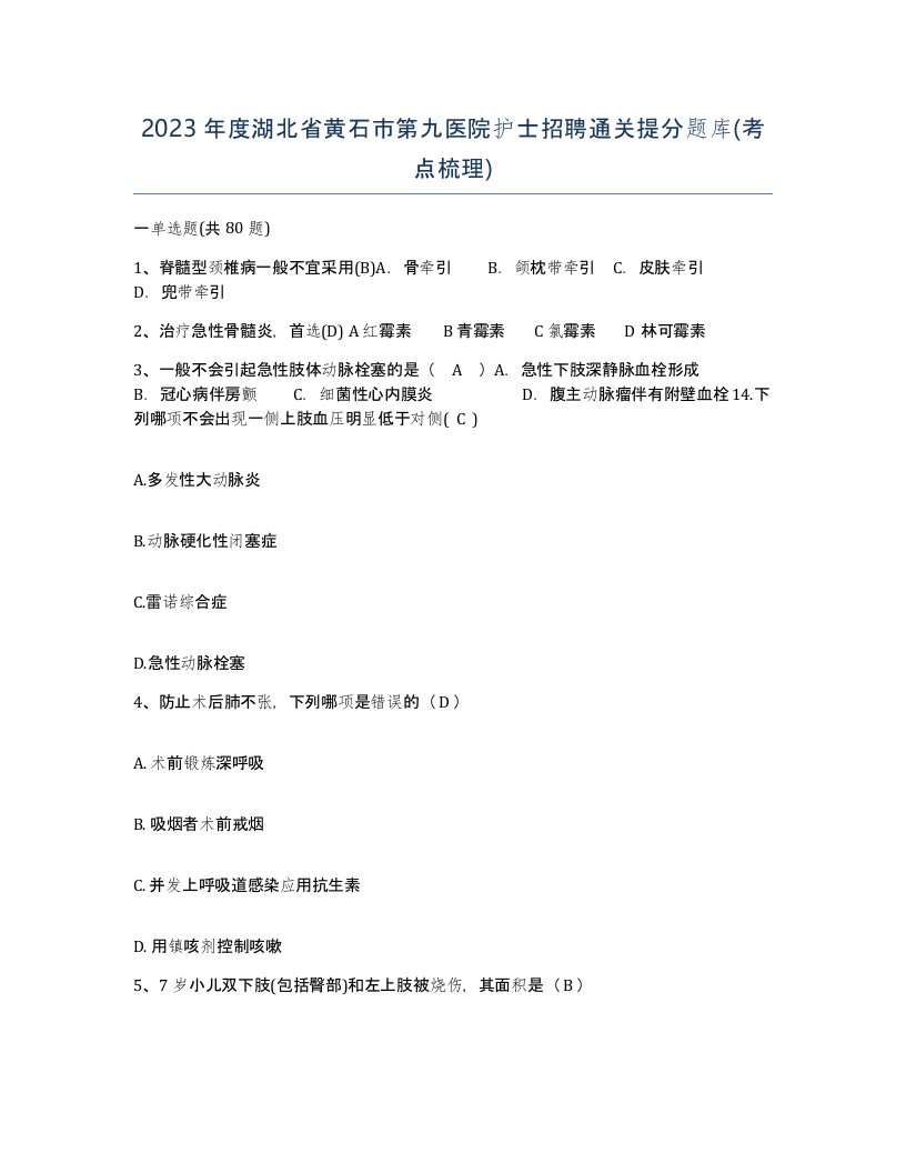 2023年度湖北省黄石市第九医院护士招聘通关提分题库考点梳理