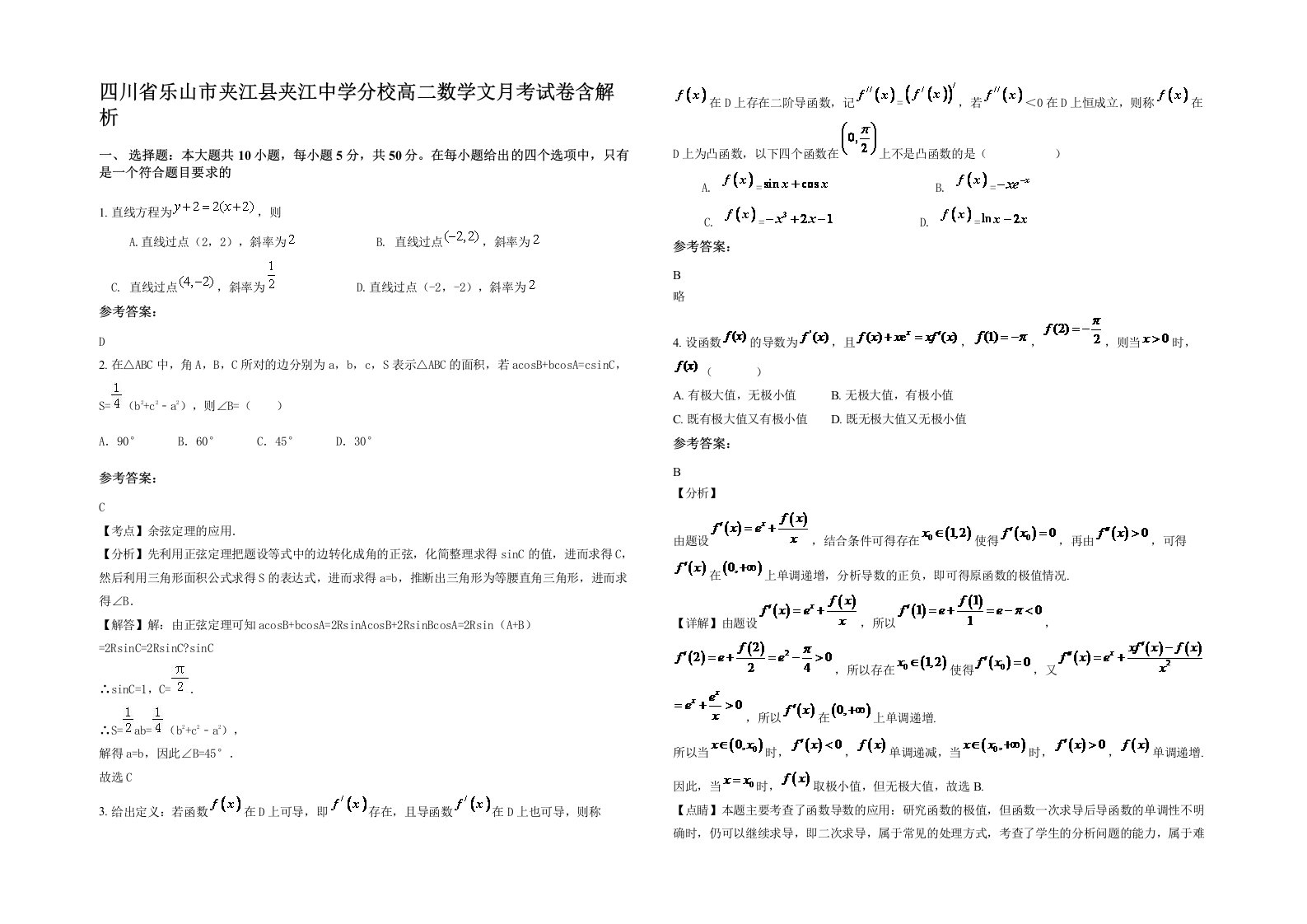 四川省乐山市夹江县夹江中学分校高二数学文月考试卷含解析