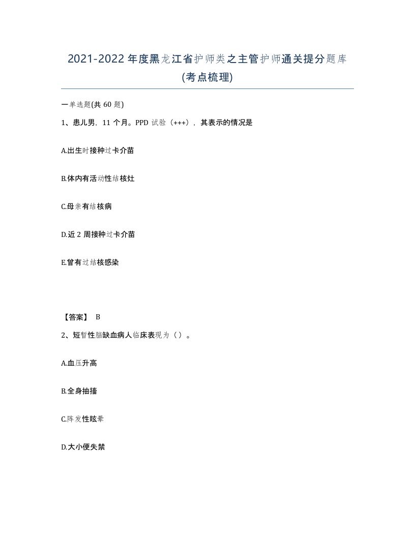 2021-2022年度黑龙江省护师类之主管护师通关提分题库考点梳理