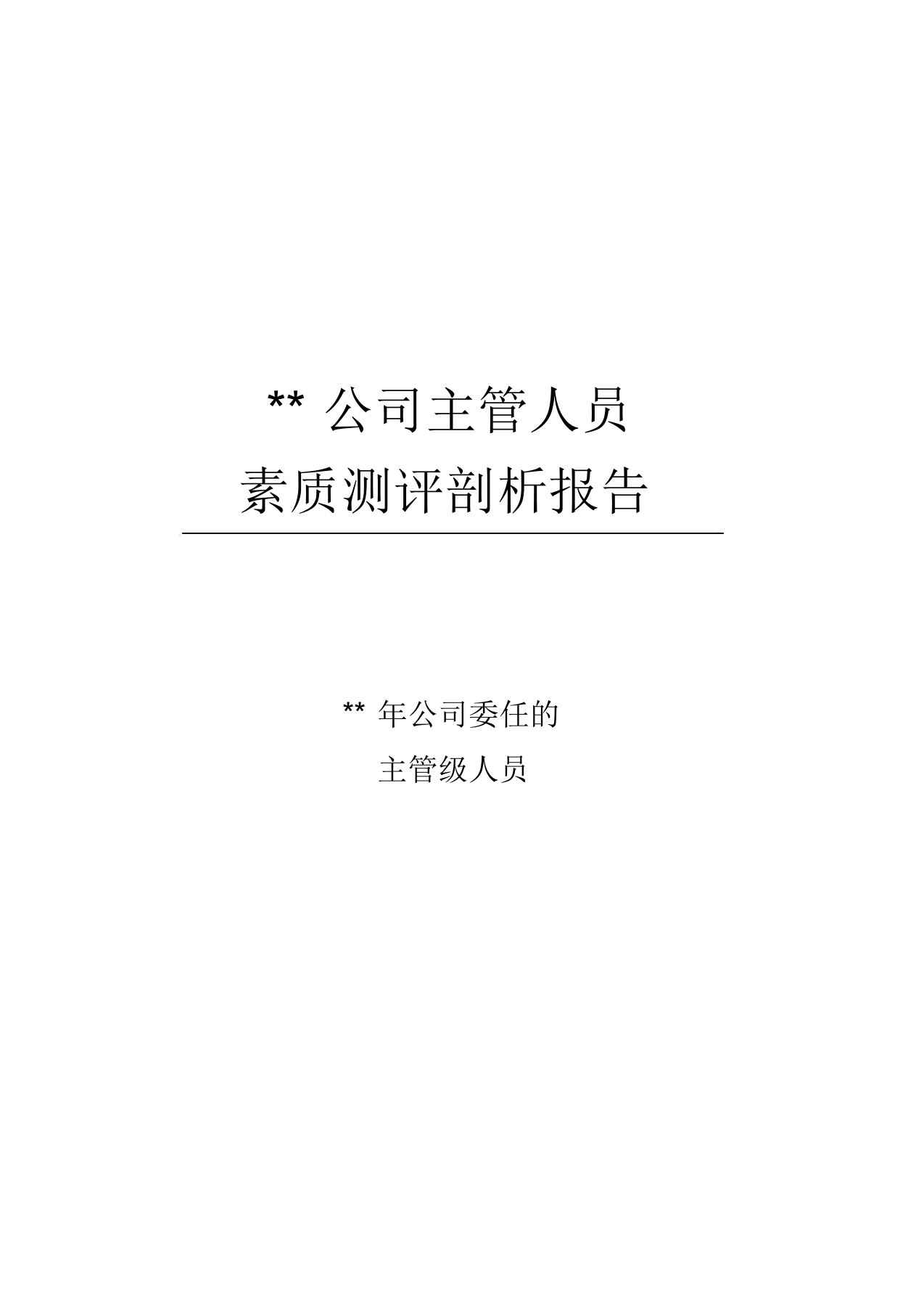 某公司主管人员素质测评分析报告