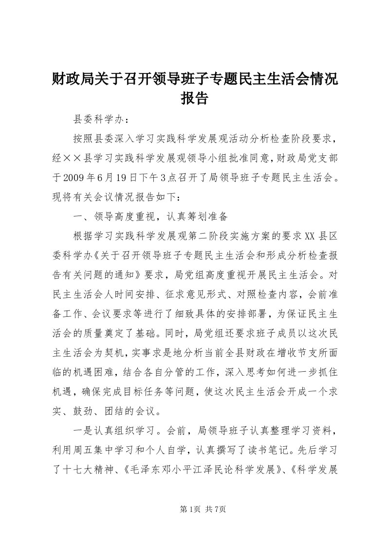 财政局关于召开领导班子专题民主生活会情况报告