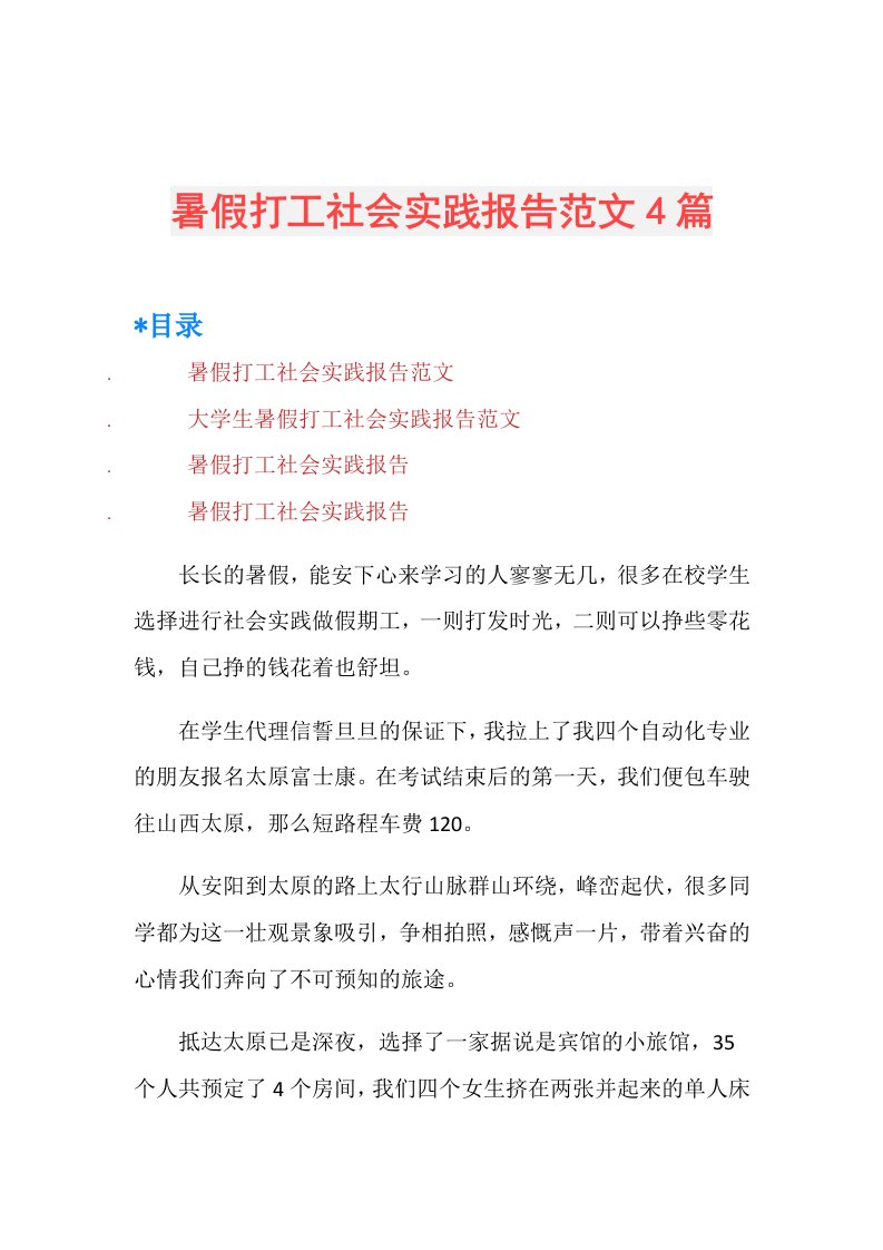 暑假打工社会实践报告范文4篇