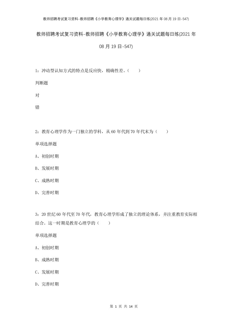 教师招聘考试复习资料-教师招聘小学教育心理学通关试题每日练2021年08月19日-547