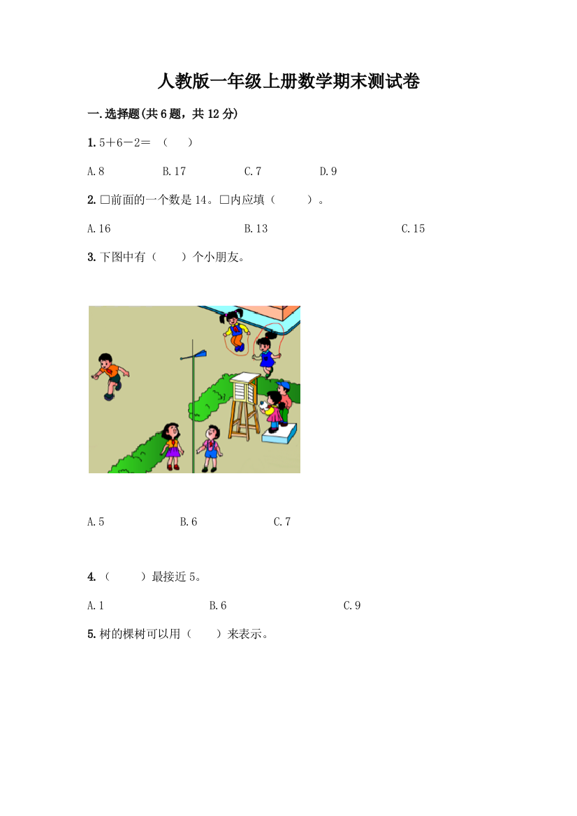 人教版一年级上册数学期末测试卷(B卷)